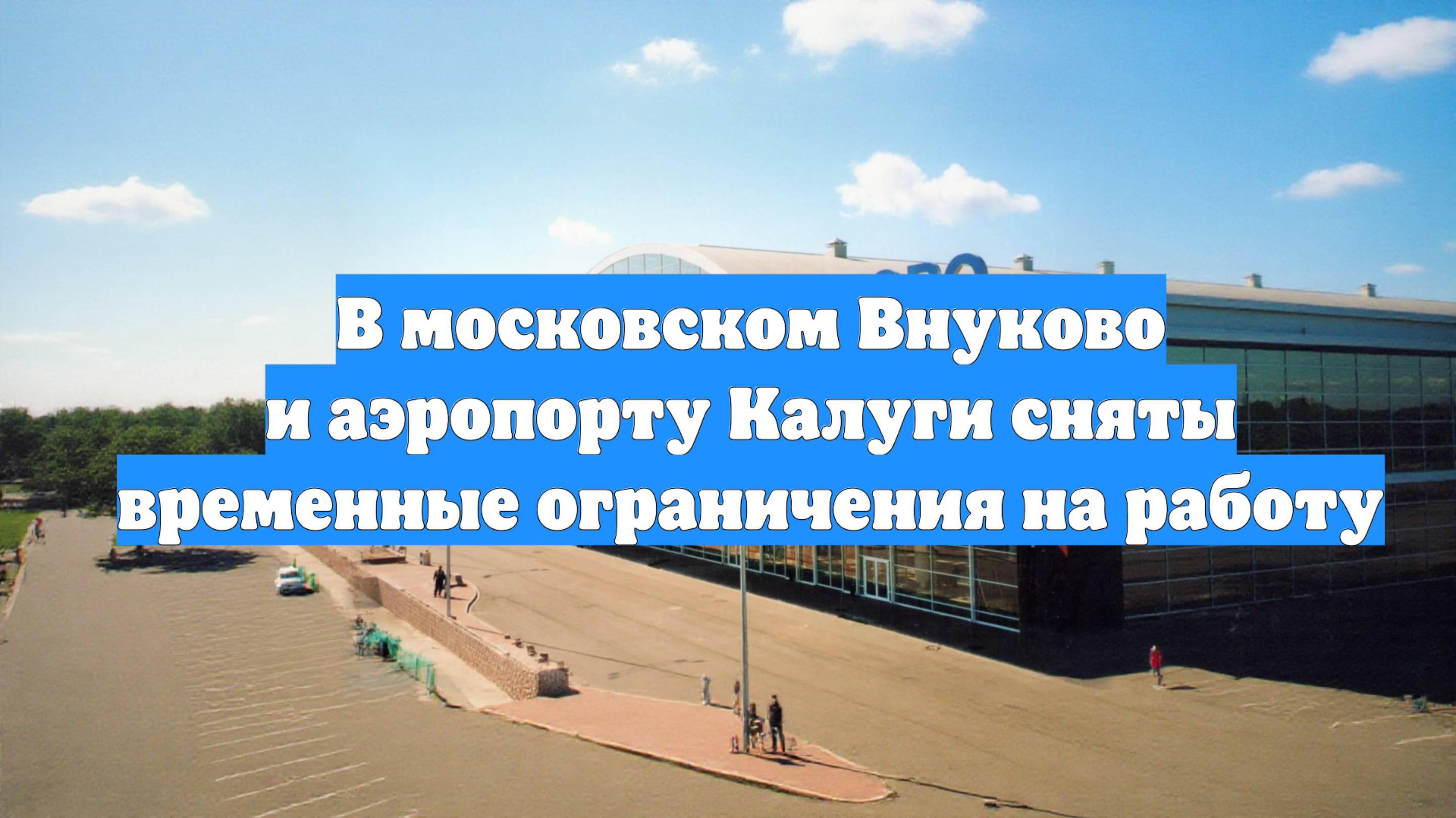 В московском Внуково и аэропорту Калуги сняты временные ограничения на работу