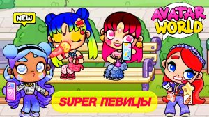 ГРОМКО ПЕЛИ СМЕШНЫЕ ПЕСНИ НА УЛИЦЕ НОЧЬЮ И ВОТ ЧТО СЛУЧИЛОСЬ... Аватар Ворлд ПРИКЛЮЧЕНИЯ ❤️