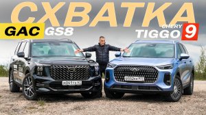 Этого НЕ ЖДАЛ от ГАК! Чери Тигго 9 против Гак ГС8. Gac GS8 против Chery Tiggo9.