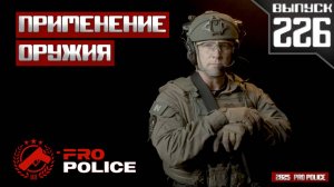Применение оружия сотрудниками полиции: На колёсах [Выпуск 226 2025]
