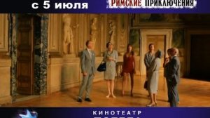 Римские приключения