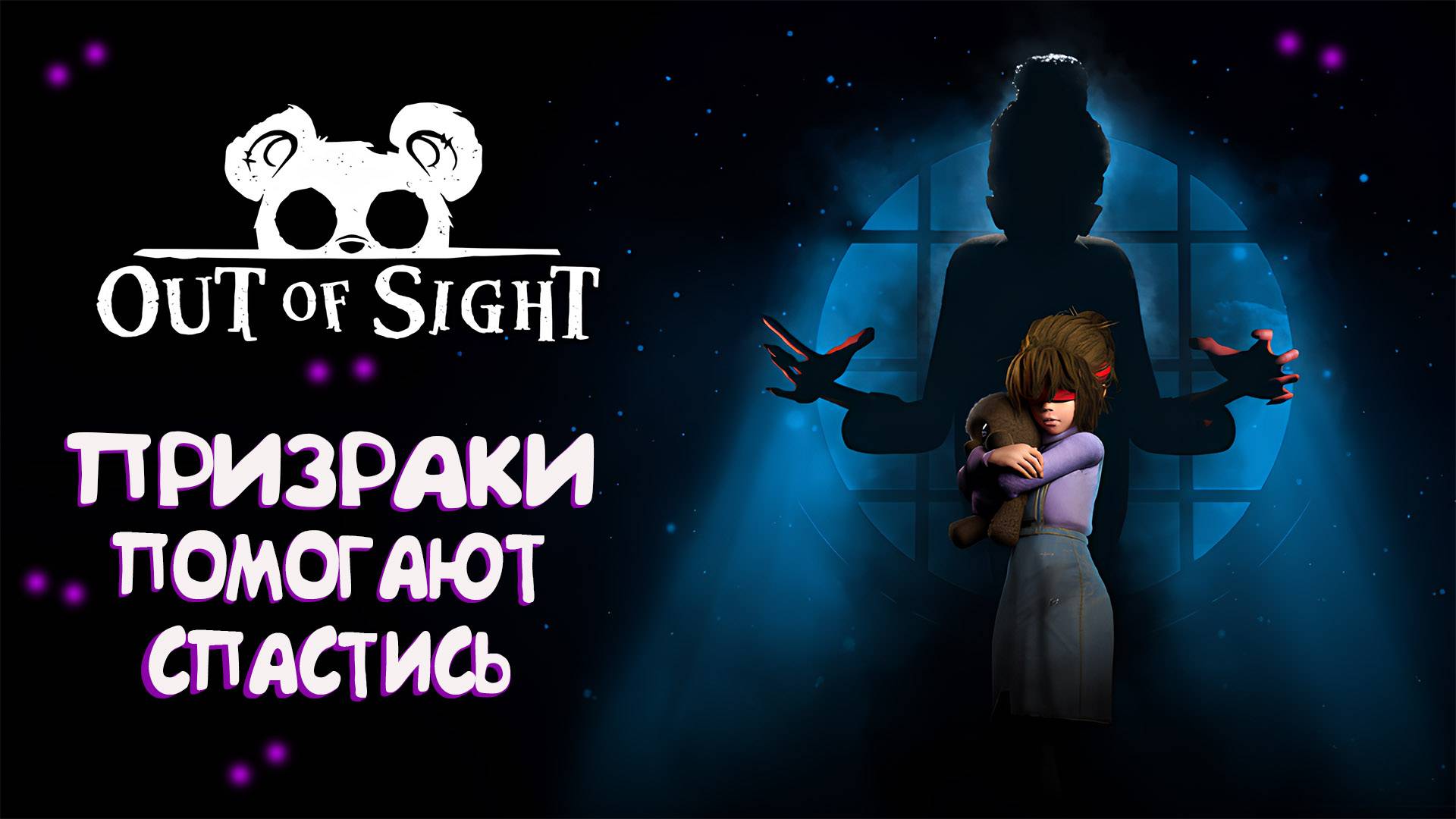 Я ВЫТАЩУ ЕЁ ОТСЮДА! ЧЕГО БЫ ЭТО НЕ СТОИЛО... | Out Of SIght смотреть онлайн