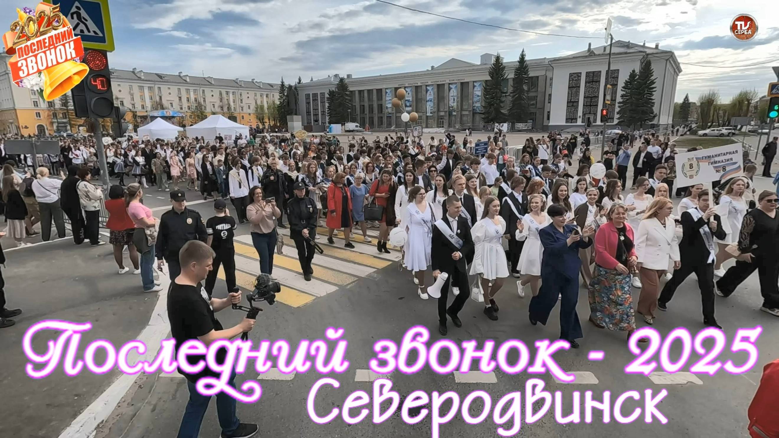 Последний звонок - 2025 🔔 Северодвинск смотреть онлайн