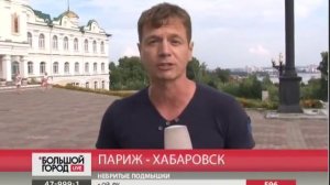 Туристы из Франции посетили Хабаровск. Большой город.