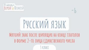 Мягкий знак после шипящих на конце глаголов в форме 2-го лица единственного числа. Русский язык