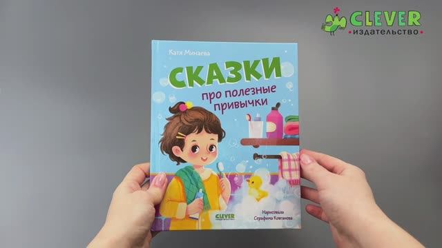 Полезные сказки. Сказки про полезные привычки 1838 смотреть онлайн