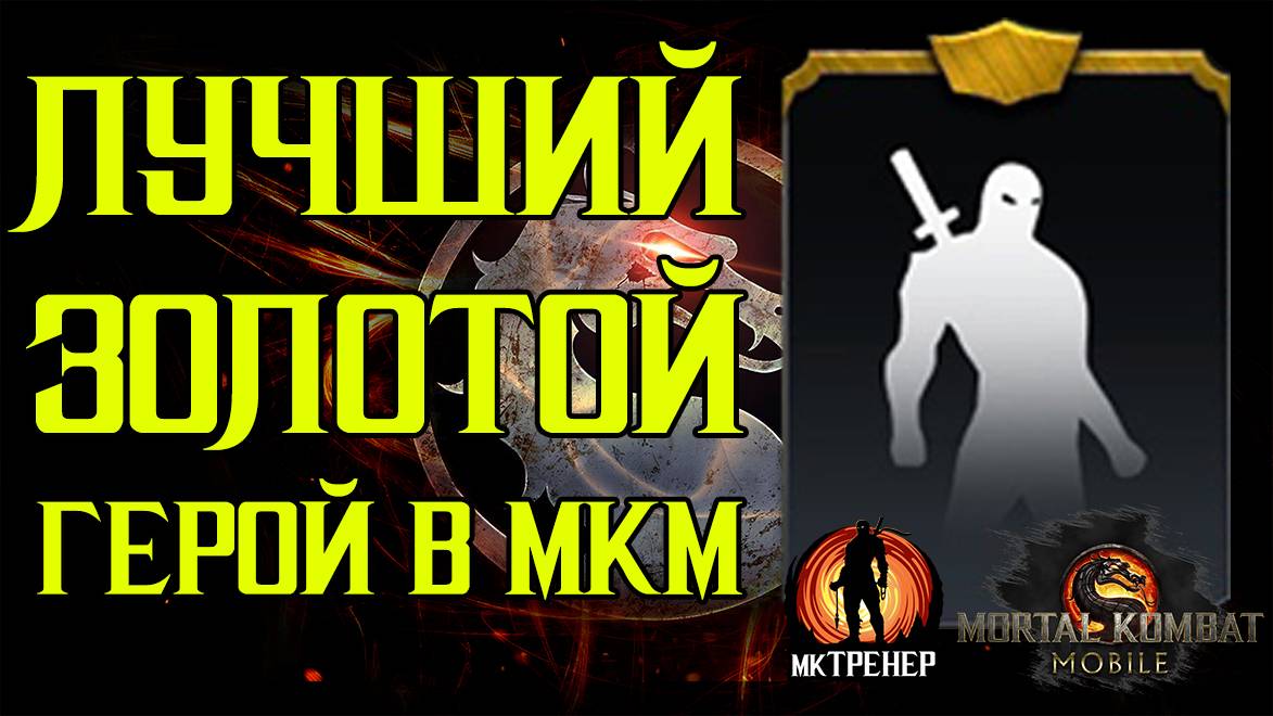САМЫЙ СИЛЬНЫЙ ЗОЛОТОЙ ГЕРОЙ В МОРТАЛ КОМБАТ МОБАЙЛ смотреть онлайн