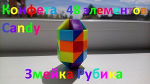 Огромная змейка Рубика (48 элементов)! Как собрать конфету (candy) из змейки Рубика)