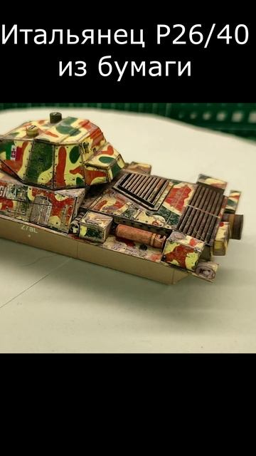 Итальянский средний танк P26/40 из бумаги масштаб 1/50 Italian medium tank P26/40 made of paper смотреть онлайн