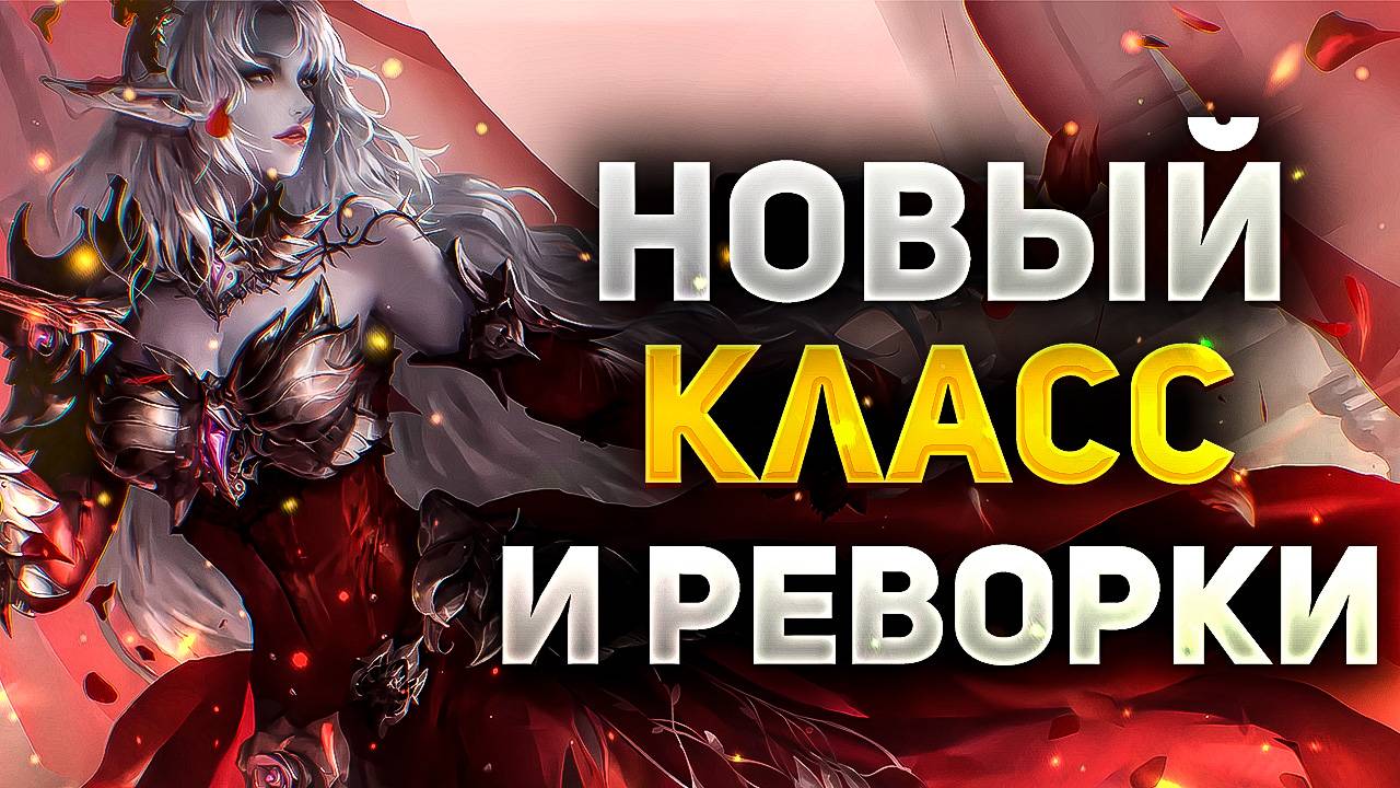 ОБЗОР НОВОГО КЛАССА ROSEVAIN И БУДУЩИХ РЕВОРКОВ В Lineage 2 Essence