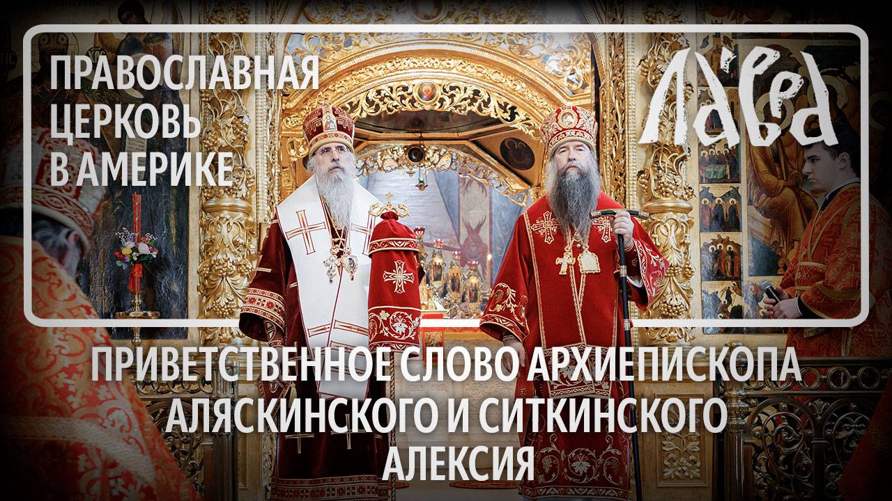Приветственное слово архиепископа Аляскинского и Ситкинского Алексия смотреть онлайн