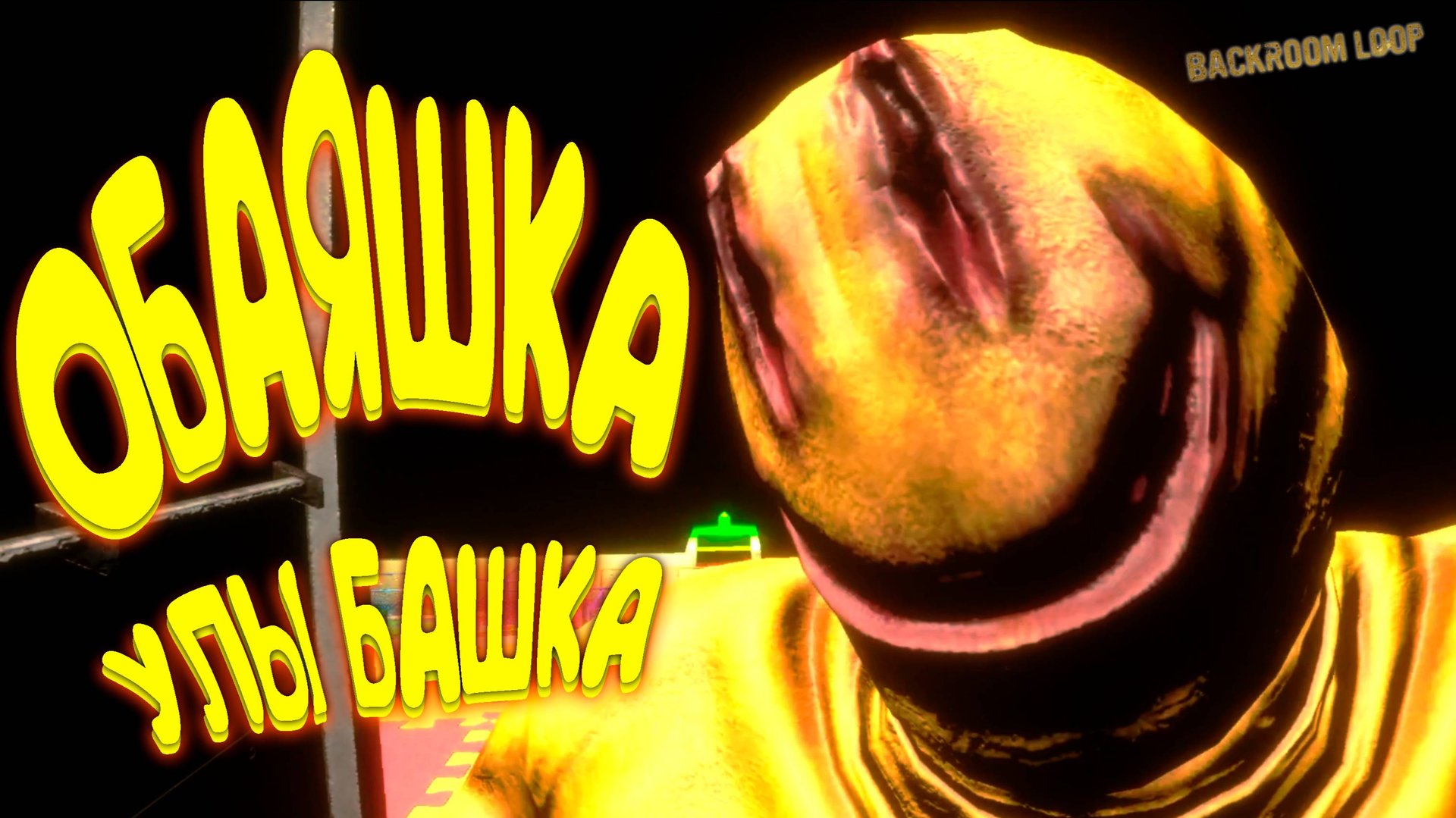 ВСЕ АНОМАЛИИ ЗАКУЛИСЬЯ ◈ BACKROOM LOOP