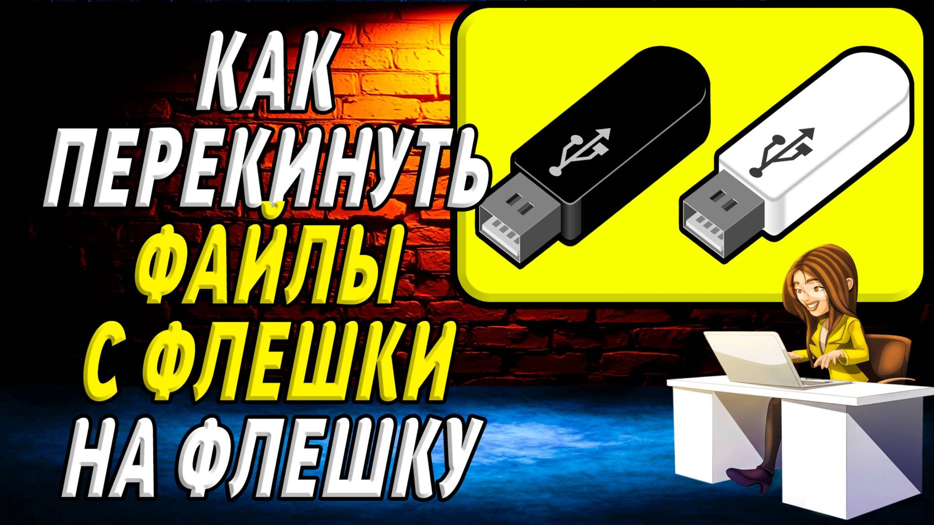 Как перекинуть файлы с флешки на флешку смотреть онлайн
