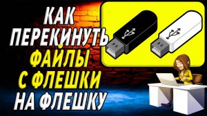 Как перекинуть файлы с флешки на флешку