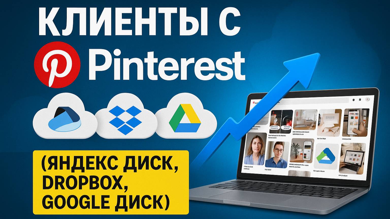 Автоматизация Pinterest для бизнеса: больше трафика и клиентов без ручной работы и стресса!