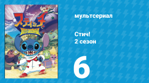 Стич! 2 сезон 6 серия «Стич против капитана Хана» (мультсериал, 2009)