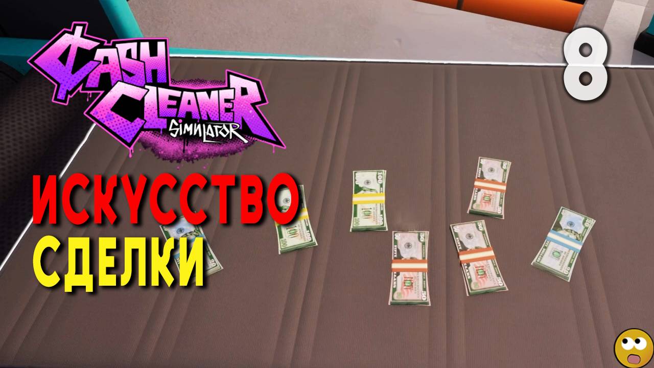 СДЕЛКИ ЭТО ИСКУССТВО ► Cash Cleaner Simulator Часть 8 смотреть онлайн