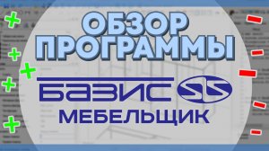 Что умеет программа Базис Мебельщик? Обзор на самую ГЛАВНУЮ ПРОГРАММУ ДЛЯ МЕБЕЛЬЩИКОВ.