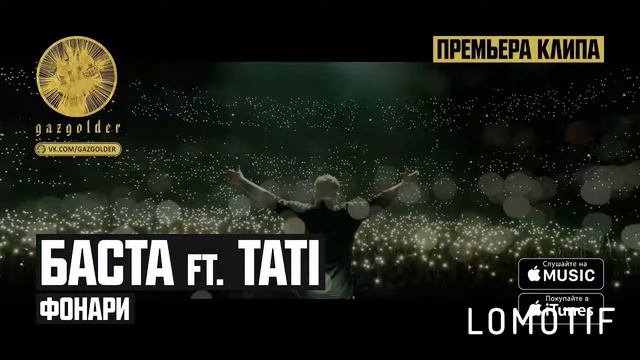 Баста ft Тати - Фонари смотреть онлайн