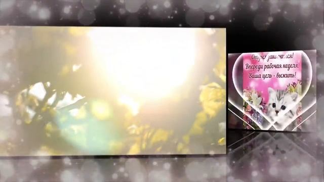 ☀️ЛЕГКОГО ПОНЕДЕЛЬНИКА И УДАЧНОЙ НЕДЕЛИ!☀️Музыкальная видео открытка☀️ смотреть онлайн
