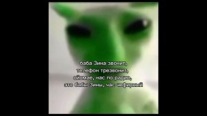 баба Зина звонит телефон трезвонит..👽😺