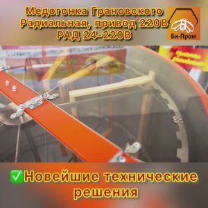 Медогонка Грановского РАД 24-220В (ДАДАН) - (На 24 рамки ДАДАН, работает от сети 220В.)