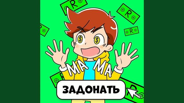 Бабка Шоу - Мама, задонать! (быстрая версия) смотреть онлайн