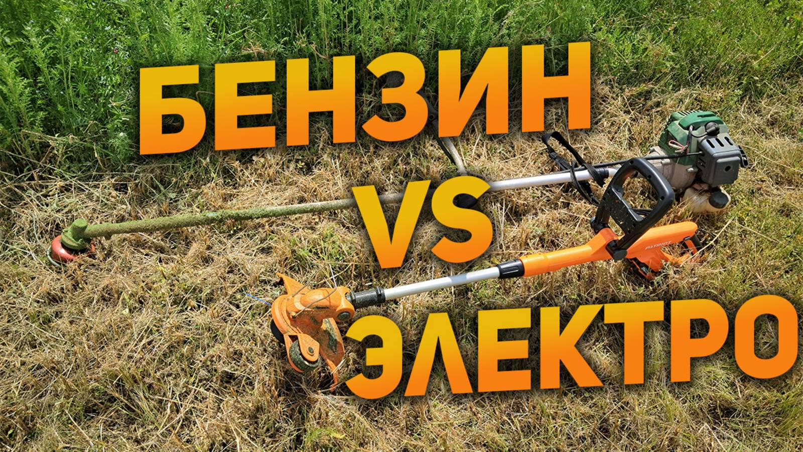 Электрический триммер VS Бензиновый триммер - какой выбрать?