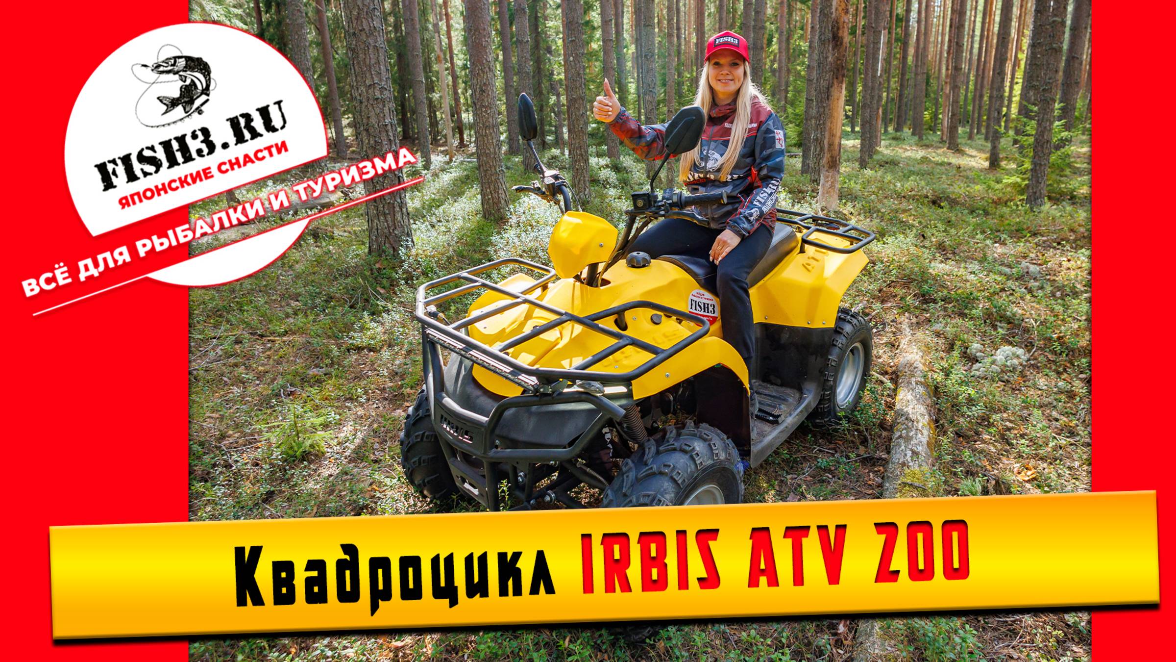 Универсал для дачи, отдыха, рыбалки и поездок на шашлыки: квадроцикл IRBIS ATV200 от FISH3.RU смотреть онлайн
