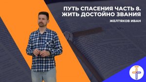 Путь Спасения ч8 - Жить праведно