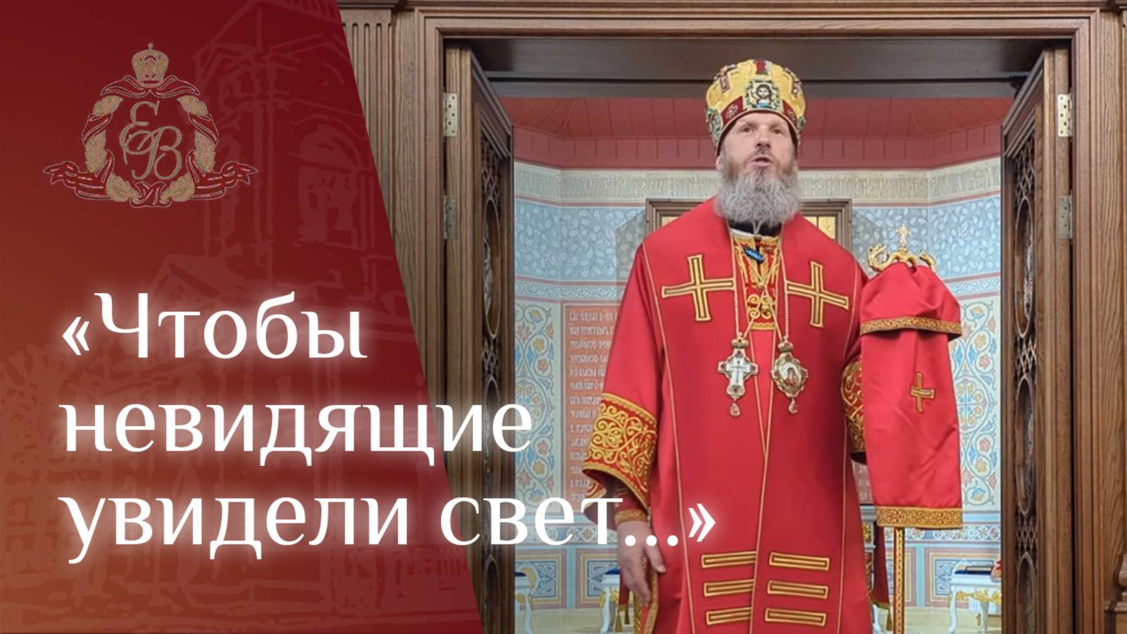 Архипастырское слово епископа Варнавы об исцелении слепорождённого смотреть онлайн