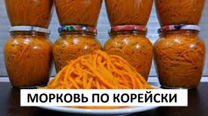 Морковь по корейски готовлю только так. Самый вкусный и простой проверенный рецепт моркови на зиму