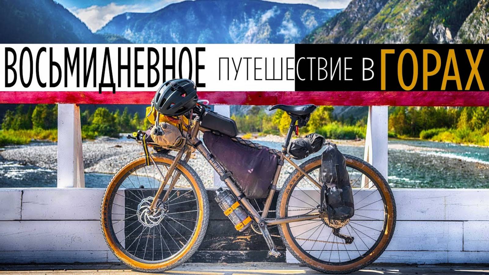 ВЕЛОПУТЕШЕСТВИЕ по Юго-Западной части СИБИРИ | Кончились силы, горы, снег, дождь смотреть онлайн