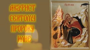 Акафист святому пророку Илие