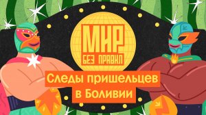 Мир без правил: Следы пришельцев в Боливии