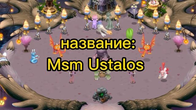 мои поющие монстры/My Singing Monsters