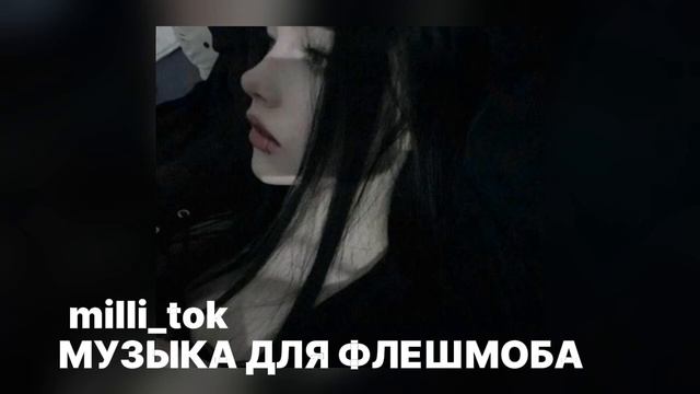 💓музыка для флешмоба 💋