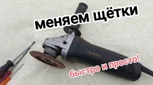 Как поменять щётки на болгарке энкор