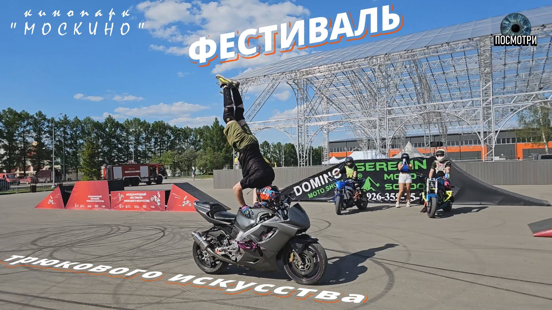Мотокаскадёры в Парке "МОСКИНО", попали на ФЕСТИВАЛЬ "ТРЮКОВОГО ИСКУССТВА" ВОСТОРГ!!! смотреть онлайн