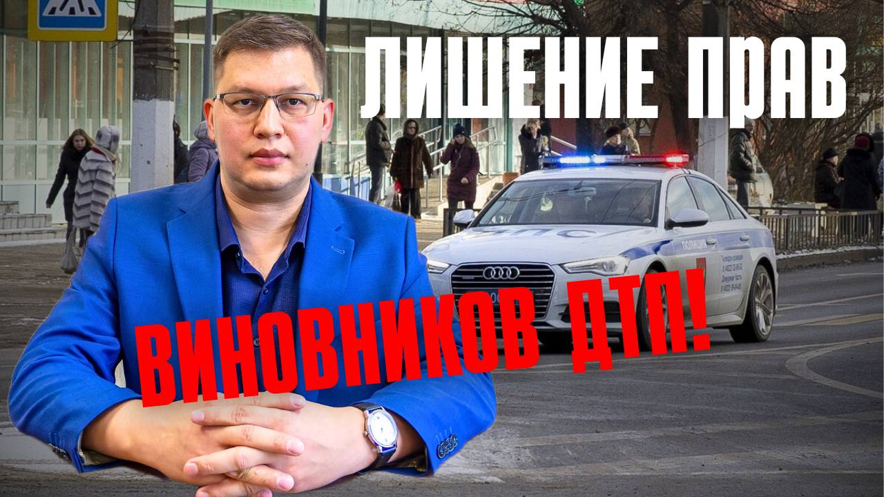 Лишение прав виновников ДТП внесли в Госдуму! смотреть онлайн