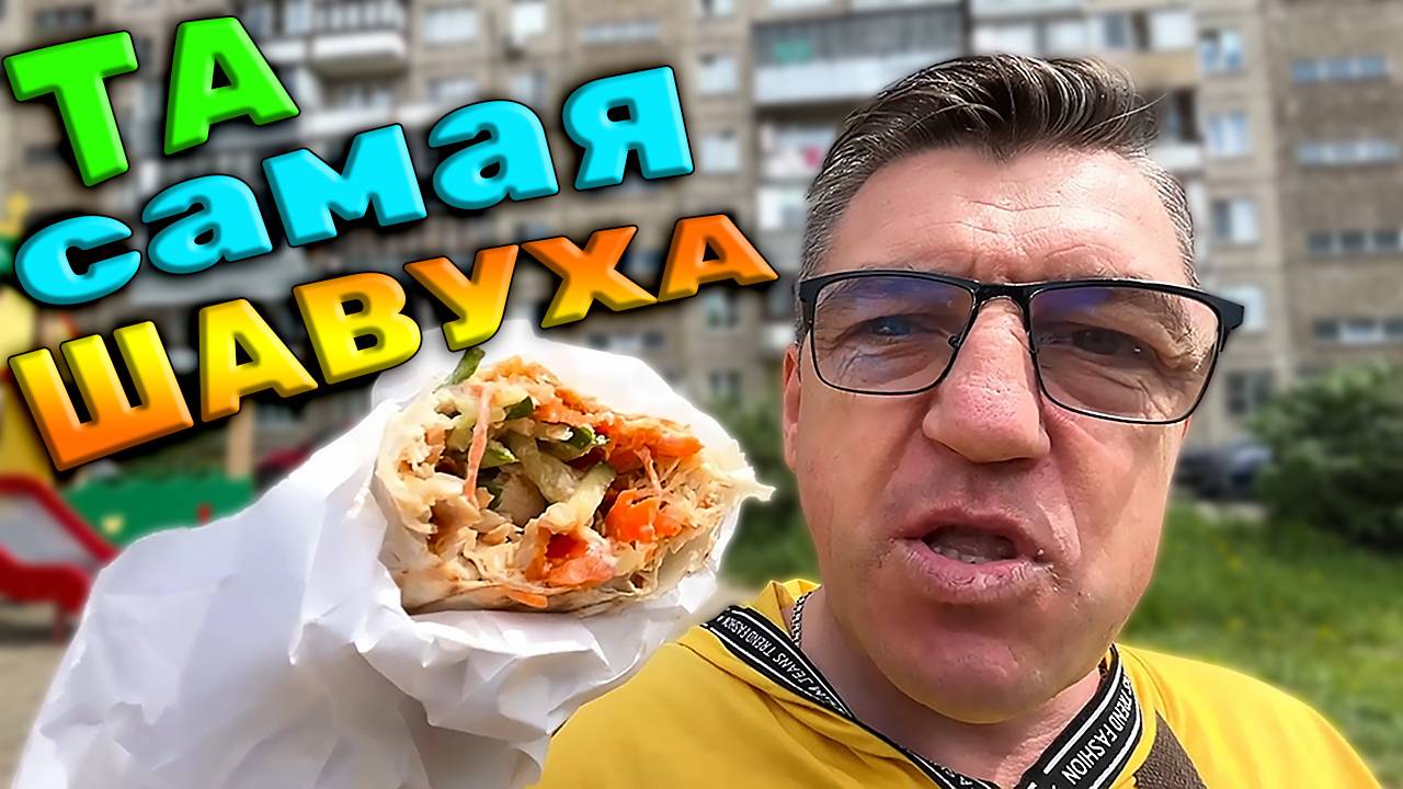 САМАЯ ДОЛГАЯ ШАУРМА смотреть онлайн