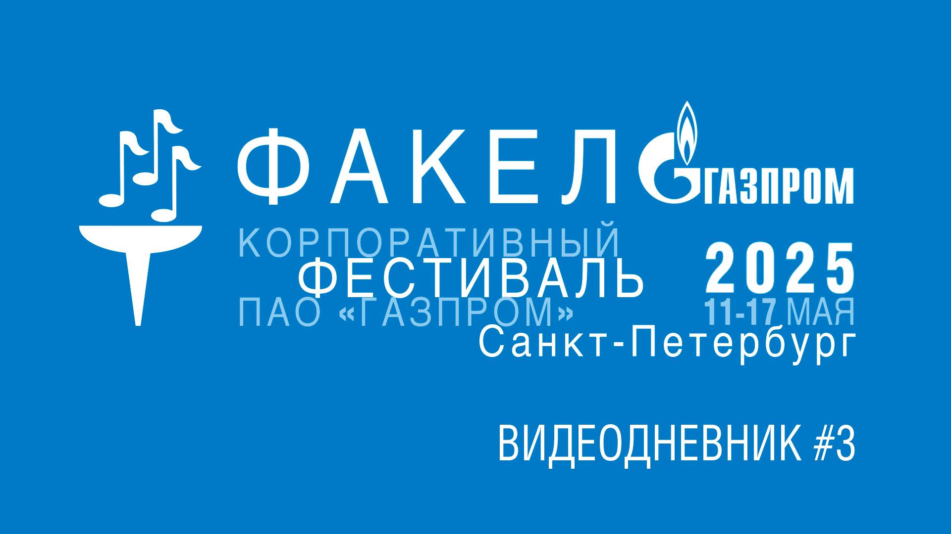 Видеодневник 3. Финального тура X корпоративного фестиваля «Факел». г. С-Пб. 2025 смотреть онлайн