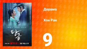 Хон Ран 1 сезон 9 серия