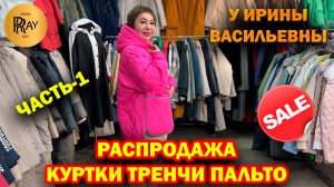 РАСПРОДАЖА У ИРИНЫ ВАСИЛЬЕВНЫ✨ ЧАСТЬ-1 😍 КУРТКИ ТРЕНЧИ ПАЛЬТО🎀 Преображенская Пл. Москва