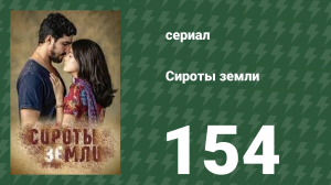 Сироты земли 154 серия (сериал, 2019)