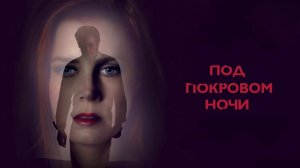 Под покровом ночи | Nocturnal Animals (2016)