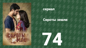Сироты земли 74 серия (сериал, 2019)