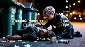 "Урожай ядовитых ягодок" Дарья Донцова. 2 часть. Аудиокнига.