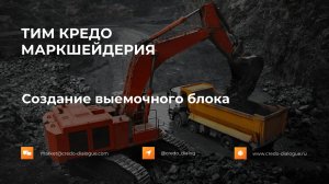 Создание выемочного блока в ТИМ КРЕДО МАРКШЕЙДЕРИЯ