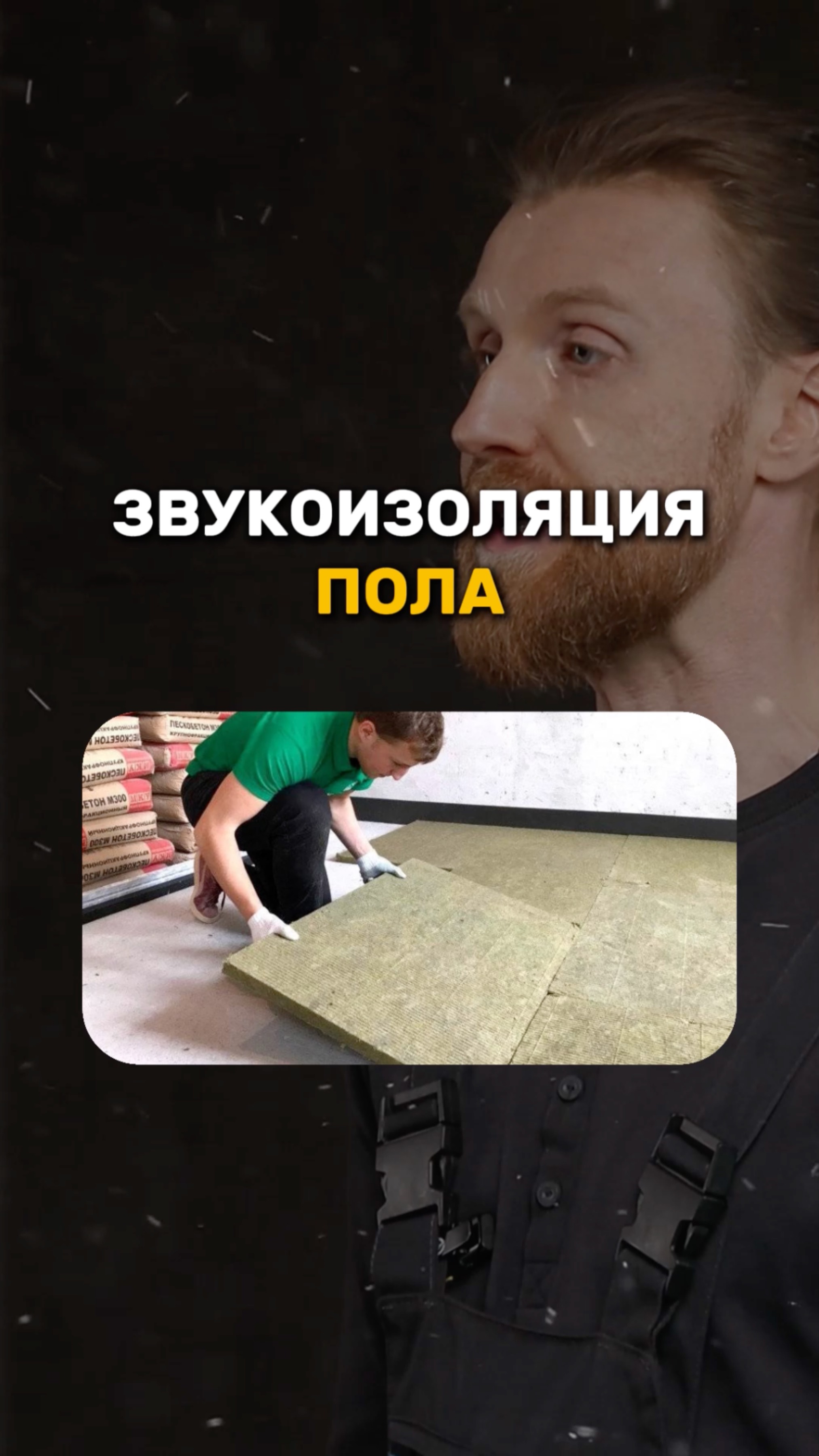 ШУМОИЗОЛЯЦИЯ ПОЛОВ смотреть онлайн